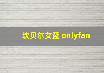 坎贝尔女篮 onlyfan